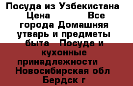 Посуда из Узбекистана › Цена ­ 1 000 - Все города Домашняя утварь и предметы быта » Посуда и кухонные принадлежности   . Новосибирская обл.,Бердск г.